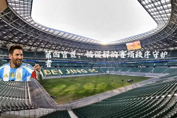 第四官员:被误解的赛场秩序守护者