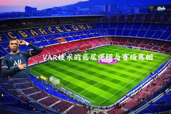 VAR技术的底层逻辑与赛场真相