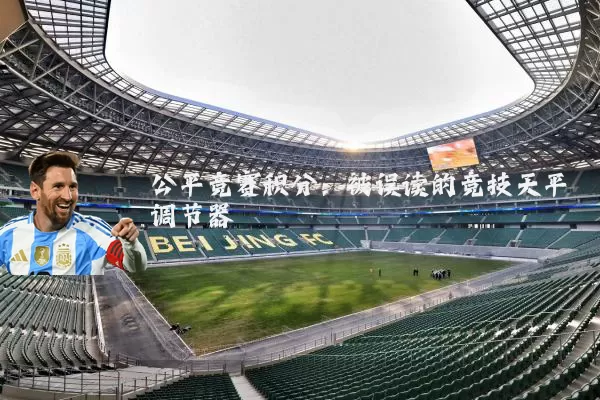 公平竞赛积分：被误读的竞技天平调节器