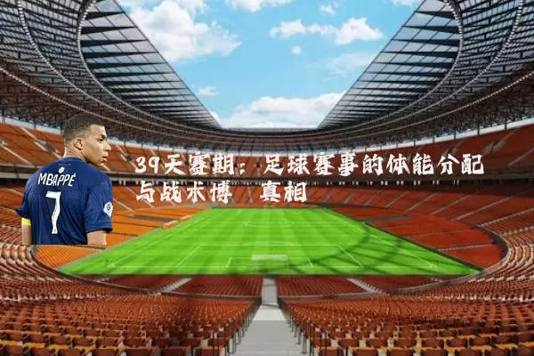 39天赛期:足球赛事的体能分配与战术博弈真相