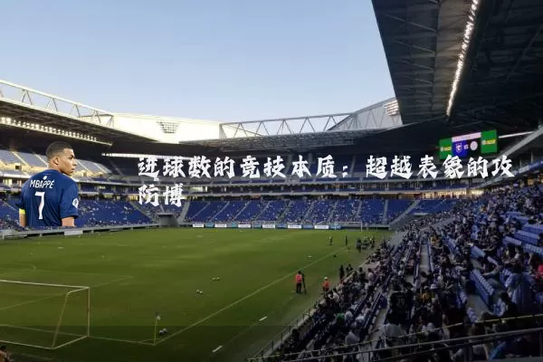 进球数的竞技本质:超越表象的攻防博弈