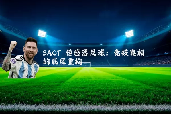 SAOT 传感器足球:竞技真相的底层重构