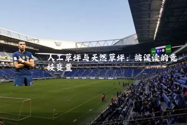 人工草坪与天然草坪:被误读的竞技变量
