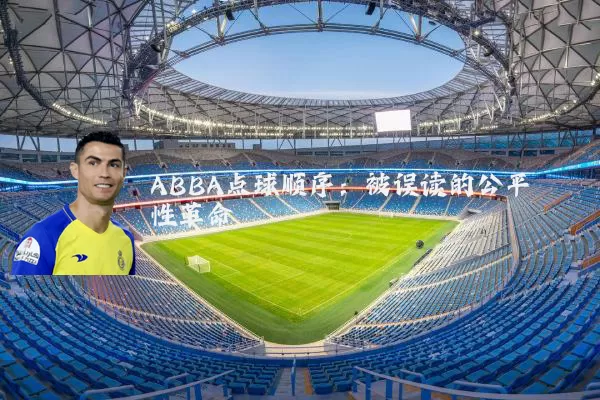 ABBA点球顺序:被误读的公平性革命