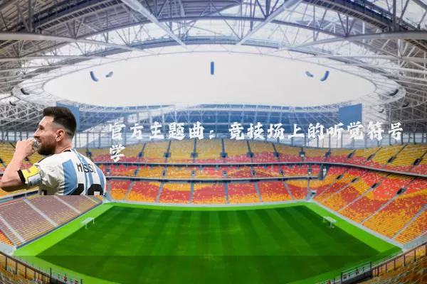 官方主题曲：竞技场上的听觉符号学