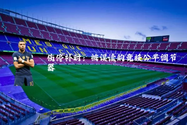 伤停补时：被误读的竞技公平调节器