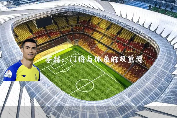 零封:门将与体系的双重博弈