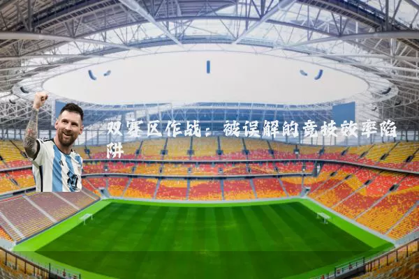 双赛区作战:被误解的竞技效率陷阱