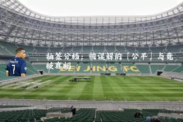 抽签分档:被误解的「公平」与竞技真相